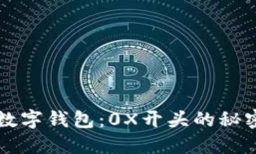 初探区块链数字钱包：0X开头的秘密与最佳实践
