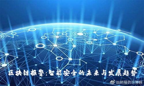 区块链报警：智能安全的未来与发展趋势