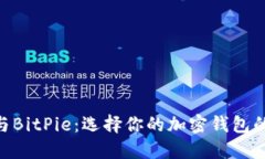Tokenim与BitPie：选择你的加