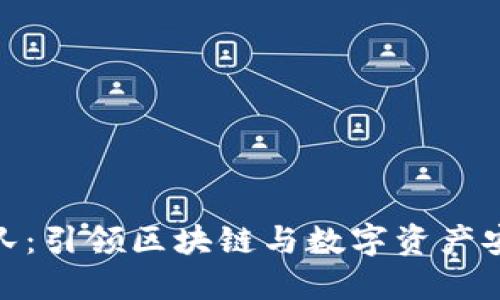 TokenIM团队：引领区块链与数字资产安全的新纪元