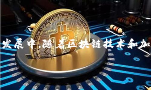   如何在App官网下载和安全使用币圈应用？ / 

 guanjianci 币圈, 加密货币, App下载, 区块链, 安全使用 /guanjianci 

引言
在数字经济时代，加密货币无疑成为了许多投资者关注的热点。而随着越来越多的人关注币圈，许多相关的应用程序也应运而生，其中不乏一些优质的交易平台和钱包应用。然而，许多用户在下载这些应用时，可能会遇到各种问题，或是受制于对安全性的担忧。本文将详细介绍如何在官方渠道下载币圈相关的应用，并确保其安全使用，帮助用户在参与加密货币的过程中，做到心中有数。

为什么选择官方渠道下载应用
在寻找币圈应用时，用户常常面临着诸多选择。市面上虽然有许多第三方下载平台，但我们始终建议用户选择官方渠道。这主要有以下几个原因：
ul
    listrong安全性：/strong官方应用经过严格审核，用户的信息和资金安全能够得到保障。/li
    listrong版本更新：/strong官方渠道会及时推送应用的最新版本，确保用户能够使用到最新的功能和安全补丁。/li
    listrong客服支持：/strong从官方渠道下载的用户通常能够享受更佳的客户服务，如技术支持、问题反馈等。/li
/ul

如何在App官网下载币圈应用
步骤并不复杂，接下来我们将介绍具体如何在官网上下载应用：
ol
    listrong查找官网：/strong首先，你需要找到该币圈应用的官方网站。通常，通过搜索引擎输入应用名称加上“官网”或者“官方网站”进行搜索，就能找到相关链接。确保链接的域名完整且专业，以避免仿冒网站。/li
    listrong选择下载链接：/strong在官网主页上，通常会有“下载”或“Get App”的按钮。点击此按钮，可以看到不同平台的下载选项，如Android或iOS。/li
    listrong安装应用：/strong点击相应的下载链接，按照提示完成应用的下载与安装。若下载的是APK文件（Android系统），在安装前，请确保开启了允许安装未知来源应用的选项。/li
/ol

下载完成后的步骤
在成功下载并安装应用后，你还需要进行一些后续设置，以确保使用过程顺畅、安全：
ul
    listrong创建账户：/strong首次登录应用时，通常会要求你创建一个账户。在此过程中，确保使用复杂且安全的密码，并开启双重身份验证（2FA）。/li
    listrong资金安全：/strong如果应用支持钱包功能，建议用户将大部分资金存放在离线钱包中，避免因黑客攻击导致的损失。/li
    listrong了解平台功能：/strong花时间熟悉应用的各项功能，包括交易界面、行情查看、资产管理等，以便在后续使用中游刃有余。/li
/ul

币圈应用的使用注意事项
尽管在官网上下载的应用相对安全，但熟悉一些使用过程中的注意事项仍然很有必要：
ul
    listrong关注市场动态：/strong币圈的行情波动较大，用户需要及时关注市场信息，以便做出有效的投资决策。/li
    listrong谨防网络钓鱼：/strong不轻信来自陌生链接或信息的下载建议，以保护自己的账户安全。所有交易和操作应尽量在官方应用中进行。/li
    listrong设置交易限额：/strong对于新手用户，建议设定合理的交易限额，以降低风险，避免因判断失误而造成重大损失。/li
/ul

结论
在币圈中，安全始终是最重要的考虑因素之一。通过在官方渠道下载应用、遵循相关注意事项，用户不仅能享受到便捷的数字货币交易体验，还能更好地保护自己的资产。在未来的发展中，随着区块链技术和加密货币的日益普及，相信在官方平台下载的体验将越来越流畅安全。而作为用户，持续关注市场动态，学习相关知识，不断提升自己的投资能力，才是最明智的选择。

最后，提醒每一位币圈用户，理性投资永远是第一要义，不要盲目追随市场的热潮。通过不断学习和积累经验，才能在不断变化的市场中立于不败之地。