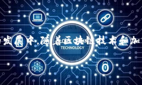   如何在App官网下载和安全使用币圈应用？ / 

 guanjianci 币圈, 加密货币, App下载, 区块链, 安全使用 /guanjianci 

引言
在数字经济时代，加密货币无疑成为了许多投资者关注的热点。而随着越来越多的人关注币圈，许多相关的应用程序也应运而生，其中不乏一些优质的交易平台和钱包应用。然而，许多用户在下载这些应用时，可能会遇到各种问题，或是受制于对安全性的担忧。本文将详细介绍如何在官方渠道下载币圈相关的应用，并确保其安全使用，帮助用户在参与加密货币的过程中，做到心中有数。

为什么选择官方渠道下载应用
在寻找币圈应用时，用户常常面临着诸多选择。市面上虽然有许多第三方下载平台，但我们始终建议用户选择官方渠道。这主要有以下几个原因：
ul
    listrong安全性：/strong官方应用经过严格审核，用户的信息和资金安全能够得到保障。/li
    listrong版本更新：/strong官方渠道会及时推送应用的最新版本，确保用户能够使用到最新的功能和安全补丁。/li
    listrong客服支持：/strong从官方渠道下载的用户通常能够享受更佳的客户服务，如技术支持、问题反馈等。/li
/ul

如何在App官网下载币圈应用
步骤并不复杂，接下来我们将介绍具体如何在官网上下载应用：
ol
    listrong查找官网：/strong首先，你需要找到该币圈应用的官方网站。通常，通过搜索引擎输入应用名称加上“官网”或者“官方网站”进行搜索，就能找到相关链接。确保链接的域名完整且专业，以避免仿冒网站。/li
    listrong选择下载链接：/strong在官网主页上，通常会有“下载”或“Get App”的按钮。点击此按钮，可以看到不同平台的下载选项，如Android或iOS。/li
    listrong安装应用：/strong点击相应的下载链接，按照提示完成应用的下载与安装。若下载的是APK文件（Android系统），在安装前，请确保开启了允许安装未知来源应用的选项。/li
/ol

下载完成后的步骤
在成功下载并安装应用后，你还需要进行一些后续设置，以确保使用过程顺畅、安全：
ul
    listrong创建账户：/strong首次登录应用时，通常会要求你创建一个账户。在此过程中，确保使用复杂且安全的密码，并开启双重身份验证（2FA）。/li
    listrong资金安全：/strong如果应用支持钱包功能，建议用户将大部分资金存放在离线钱包中，避免因黑客攻击导致的损失。/li
    listrong了解平台功能：/strong花时间熟悉应用的各项功能，包括交易界面、行情查看、资产管理等，以便在后续使用中游刃有余。/li
/ul

币圈应用的使用注意事项
尽管在官网上下载的应用相对安全，但熟悉一些使用过程中的注意事项仍然很有必要：
ul
    listrong关注市场动态：/strong币圈的行情波动较大，用户需要及时关注市场信息，以便做出有效的投资决策。/li
    listrong谨防网络钓鱼：/strong不轻信来自陌生链接或信息的下载建议，以保护自己的账户安全。所有交易和操作应尽量在官方应用中进行。/li
    listrong设置交易限额：/strong对于新手用户，建议设定合理的交易限额，以降低风险，避免因判断失误而造成重大损失。/li
/ul

结论
在币圈中，安全始终是最重要的考虑因素之一。通过在官方渠道下载应用、遵循相关注意事项，用户不仅能享受到便捷的数字货币交易体验，还能更好地保护自己的资产。在未来的发展中，随着区块链技术和加密货币的日益普及，相信在官方平台下载的体验将越来越流畅安全。而作为用户，持续关注市场动态，学习相关知识，不断提升自己的投资能力，才是最明智的选择。

最后，提醒每一位币圈用户，理性投资永远是第一要义，不要盲目追随市场的热潮。通过不断学习和积累经验，才能在不断变化的市场中立于不败之地。
