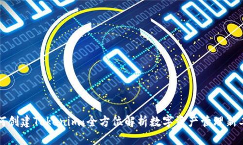 如何创建Tokenim：全方位解析数字资产管理新工具