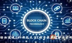 如何轻松完成808钱包充值