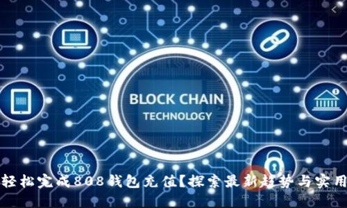 如何轻松完成808钱包充值？探索最新趋势与实用技巧