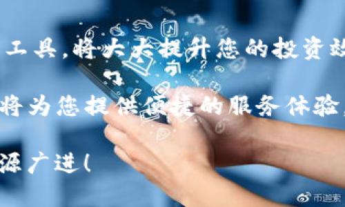如何快速安全地下载和使用Tokenim：玩转数字资产管理的必备指南

Tokenim, 数字资产, 下载指南, 区块链, 钱包安全/guanjianci

引言：拥抱数字资产的新时代
在数字化快速发展的今天，数字资产管理逐渐成为我们生活中不可或缺的一部分。尤其是在区块链技术日益成熟的背景下，越来越多的人选择使用数字资产管理工具，如Tokenim。这款应用不仅能够帮助用户轻松管理各种数字资产，还提供了丰富的功能，极大地方便了数字资产的流通与交易。

然而，对于许多用户来说，下载和使用Tokenim可能会感到不知所措。在这个数字资产朝阳产业的浪潮中，了解如何安全地下载和运用Tokenim，将会成为未来您资产管理的重要一步。因此，本文将为您提供一份详尽的指南，帮助您快速上手Tokenim，安全地在不断变化的区块链世界中航行。

第一步：了解Tokenim的核心功能
在开始下载之前，首先认识一下Tokenim的核心功能是相当重要的。Tokenim主要是一个多链钱包，用户可以在其中安全地保存、管理和交易不同类型的数字资产。无论您是一个新手，还是有一定经验的投资者，Tokenim都能为您提供灵活的数字资产管理体验。

Tokenim的主要功能包括：
ul
    li多币种支持：Tokenim支持多种主流数字货币，如比特币、以太坊、莱特币等，使其成为一个高效的数字资产集中管理平台。/li
    li安全性：Tokenim采用了强大的加密算法和多重签名技术来确保用户的资产安全，极大地降低了被盗风险。/li
    li用户友好界面：Tokenim的界面设计，用户无需复杂的操作教程，就能轻松实现资产管理。/li
/ul

第二步：选择您的下载渠道
在了解了Tokenim的功能后，接下来要明确下载渠道。目前，Tokenim可以通过官方网站和各大应用商店进行下载。为了确保应用的安全性，强烈建议您通过官方网站进行下载，避免接触到可能的恶意软件或假冒应用。

官方网站通常会提供最新版本的下载链接和更新日志，确保您能够获取到最稳定、安全的版本。您可以通过在搜索引擎中搜索“Tokenim官网”来找到准确网址。进入官网后，您会看到一个明显的下载按钮，点击即可开始下载。

第三步：安全软件下载与安装
一旦进入官网并点击下载，您可能会看到不同平台的下载选项，如iOS、Android或桌面版本。根据您的设备类型选择相应版本，下载后按照以下步骤进行安装：

ul
    liAndroid：如果您在Android设备上安装Tokenim，下载完成后请点击APK文件，系统会提示您允许安装来自未知来源的应用，请务必确保这来自Tokenim官网，以避免安全隐患。/li
    liiOS：对于iOS设备，您可以直接在App Store搜索Tokenim，找到应用后点击“获取”进行下载。请注意，您需要更新至最新版本的iOS以确保应用的流畅运行。/li
    li桌面版：下载桌面版后，双击安装程序，按照提示完成安装即可。/li
/ul

第四步：创建并保护您的钱包
完成安装后，第一步便是创建您的Tokenim钱包。钱包的创建过程通常十分简单，只需按照应用内的提示完成即可。在此过程中，确保您记住或安全地保存好最终生成的助记词。助记词是您恢复钱包的重要凭据，丢失后将无法找回资金。

为了您的资产安全，建议您采取额外的保护措施，例如设置强密码、启用双重认证等。Tokenim提供了多种安全选项，让您可以根据个人需求来提高安全级别。

第五步：日常管理与使用
创建好钱包后，您就可以开始管理和使用您的数字资产了。在Tokenim中，您能够轻松进行资产的接收、发送及交换。无论是向朋友转账，还是真正入场交易，都可以通过应用内简单的操作完成。

在使用Tokenim进行交易时，建议您再次确认对方的地址是否正确，并注意交易所需的手续费。Tokenim会在您进行任何操作前提供相关的费用信息，帮助您做好预算。

第六步：参与社区与获取支持
Tokenim不仅仅是一个工具，它也是一个广泛的社区。参与Tokenim的社区，不仅能够让您更好地了解数字资产的行情和趋势，还能借此机会与其他用户交流，获取使用心得。官方论坛、社交媒体及群组都是您可以加入的地方。

如果在使用过程中遇到任何问题，Tokenim也提供了详尽的客户支持，您可以通过应用内的帮助中心或官方社交媒体直接联系他们的客服团队。无论是技术问题还是账户问题，Tokenim的团队都会竭诚为您提供帮助。

总结：掌握Tokenim，迎接数字时代的挑战
通过以上的介绍，相信您对如何下载和使用Tokenim有了更全面的了解。在这个数字资产飞速发展的时代，掌握一款高效安全的管理工具，将大大提升您的投资效率与安全性。

Tokenim不仅仅是一个存储和交易的工具，它还肩负着用户在数字资产领域探索的使命。无论您是投资者还是普通用户，Tokenim都将为您提供便捷的服务体验，帮助您在这个充满潜力的市场中获得更多的机会。

现在，是时候下载Tokenim，开始您的数字资产管理旅程了。希望您在使用过程中能够感受到其带来的便利与乐趣，祝您投资顺利，财源广进！