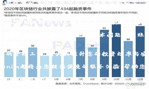 如何快速安全地下载和使用Tokenim：玩转数字资产管理的必备指南

Tokenim, 数字资产, 下载指南, 区块链, 钱包安全/guanjianci

引言：拥抱数字资产的新时代
在数字化快速发展的今天，数字资产管理逐渐成为我们生活中不可或缺的一部分。尤其是在区块链技术日益成熟的背景下，越来越多的人选择使用数字资产管理工具，如Tokenim。这款应用不仅能够帮助用户轻松管理各种数字资产，还提供了丰富的功能，极大地方便了数字资产的流通与交易。

然而，对于许多用户来说，下载和使用Tokenim可能会感到不知所措。在这个数字资产朝阳产业的浪潮中，了解如何安全地下载和运用Tokenim，将会成为未来您资产管理的重要一步。因此，本文将为您提供一份详尽的指南，帮助您快速上手Tokenim，安全地在不断变化的区块链世界中航行。

第一步：了解Tokenim的核心功能
在开始下载之前，首先认识一下Tokenim的核心功能是相当重要的。Tokenim主要是一个多链钱包，用户可以在其中安全地保存、管理和交易不同类型的数字资产。无论您是一个新手，还是有一定经验的投资者，Tokenim都能为您提供灵活的数字资产管理体验。

Tokenim的主要功能包括：
ul
    li多币种支持：Tokenim支持多种主流数字货币，如比特币、以太坊、莱特币等，使其成为一个高效的数字资产集中管理平台。/li
    li安全性：Tokenim采用了强大的加密算法和多重签名技术来确保用户的资产安全，极大地降低了被盗风险。/li
    li用户友好界面：Tokenim的界面设计，用户无需复杂的操作教程，就能轻松实现资产管理。/li
/ul

第二步：选择您的下载渠道
在了解了Tokenim的功能后，接下来要明确下载渠道。目前，Tokenim可以通过官方网站和各大应用商店进行下载。为了确保应用的安全性，强烈建议您通过官方网站进行下载，避免接触到可能的恶意软件或假冒应用。

官方网站通常会提供最新版本的下载链接和更新日志，确保您能够获取到最稳定、安全的版本。您可以通过在搜索引擎中搜索“Tokenim官网”来找到准确网址。进入官网后，您会看到一个明显的下载按钮，点击即可开始下载。

第三步：安全软件下载与安装
一旦进入官网并点击下载，您可能会看到不同平台的下载选项，如iOS、Android或桌面版本。根据您的设备类型选择相应版本，下载后按照以下步骤进行安装：

ul
    liAndroid：如果您在Android设备上安装Tokenim，下载完成后请点击APK文件，系统会提示您允许安装来自未知来源的应用，请务必确保这来自Tokenim官网，以避免安全隐患。/li
    liiOS：对于iOS设备，您可以直接在App Store搜索Tokenim，找到应用后点击“获取”进行下载。请注意，您需要更新至最新版本的iOS以确保应用的流畅运行。/li
    li桌面版：下载桌面版后，双击安装程序，按照提示完成安装即可。/li
/ul

第四步：创建并保护您的钱包
完成安装后，第一步便是创建您的Tokenim钱包。钱包的创建过程通常十分简单，只需按照应用内的提示完成即可。在此过程中，确保您记住或安全地保存好最终生成的助记词。助记词是您恢复钱包的重要凭据，丢失后将无法找回资金。

为了您的资产安全，建议您采取额外的保护措施，例如设置强密码、启用双重认证等。Tokenim提供了多种安全选项，让您可以根据个人需求来提高安全级别。

第五步：日常管理与使用
创建好钱包后，您就可以开始管理和使用您的数字资产了。在Tokenim中，您能够轻松进行资产的接收、发送及交换。无论是向朋友转账，还是真正入场交易，都可以通过应用内简单的操作完成。

在使用Tokenim进行交易时，建议您再次确认对方的地址是否正确，并注意交易所需的手续费。Tokenim会在您进行任何操作前提供相关的费用信息，帮助您做好预算。

第六步：参与社区与获取支持
Tokenim不仅仅是一个工具，它也是一个广泛的社区。参与Tokenim的社区，不仅能够让您更好地了解数字资产的行情和趋势，还能借此机会与其他用户交流，获取使用心得。官方论坛、社交媒体及群组都是您可以加入的地方。

如果在使用过程中遇到任何问题，Tokenim也提供了详尽的客户支持，您可以通过应用内的帮助中心或官方社交媒体直接联系他们的客服团队。无论是技术问题还是账户问题，Tokenim的团队都会竭诚为您提供帮助。

总结：掌握Tokenim，迎接数字时代的挑战
通过以上的介绍，相信您对如何下载和使用Tokenim有了更全面的了解。在这个数字资产飞速发展的时代，掌握一款高效安全的管理工具，将大大提升您的投资效率与安全性。

Tokenim不仅仅是一个存储和交易的工具，它还肩负着用户在数字资产领域探索的使命。无论您是投资者还是普通用户，Tokenim都将为您提供便捷的服务体验，帮助您在这个充满潜力的市场中获得更多的机会。

现在，是时候下载Tokenim，开始您的数字资产管理旅程了。希望您在使用过程中能够感受到其带来的便利与乐趣，祝您投资顺利，财源广进！