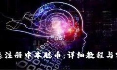 如何快速注册中本聪币：