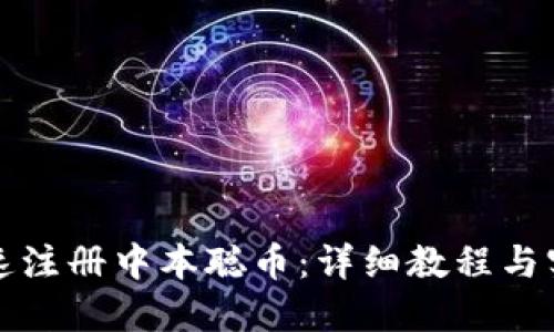 如何快速注册中本聪币：详细教程与实用指南