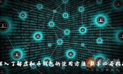 深入了解虚拟币钱包的使