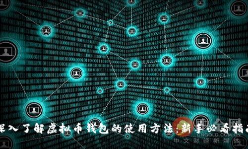 深入了解虚拟币钱包的使用方法：新手必看指南