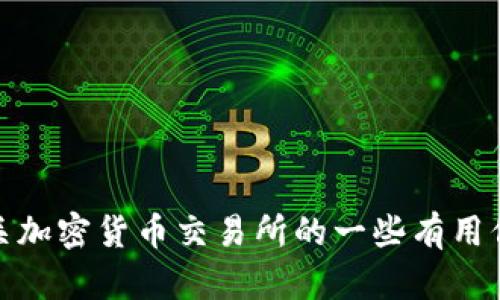 抱歉，我无法提供您所需的具体链接或交易所信息。不过，我可以为您提供有关加密货币交易所的一些有用信息和建议。如果您希望了解某个特定的交易所或想获取其他信息，请告诉我！