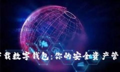 如何下载数字钱包：你的