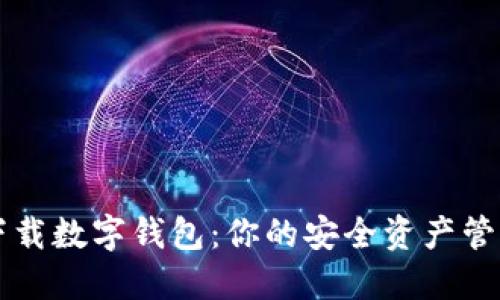 如何下载数字钱包：你的安全资产管理助手