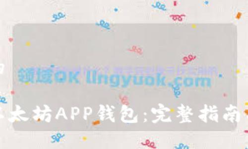 思考一个的

如何下载以太坊APP钱包：完整指南与最新趋势