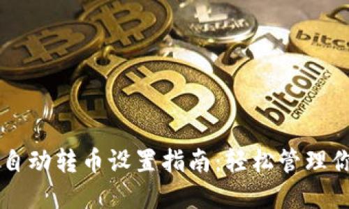 区块链钱包自动转币设置指南：轻松管理你的数字资产