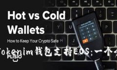 如何通过Tokenim钱包支持