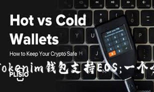 如何通过Tokenim钱包支持EOS：一个全面的指南