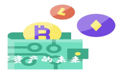 Tokenim官网：解锁数字资产的未来，探索区块链世界的无限可能