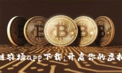 探索区块链农场app下载：