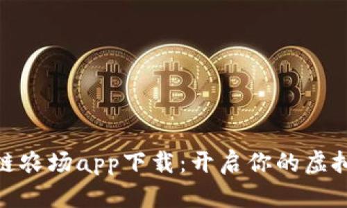 探索区块链农场app下载：开启你的虚拟农田之旅