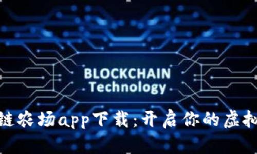 探索区块链农场app下载：开启你的虚拟农田之旅