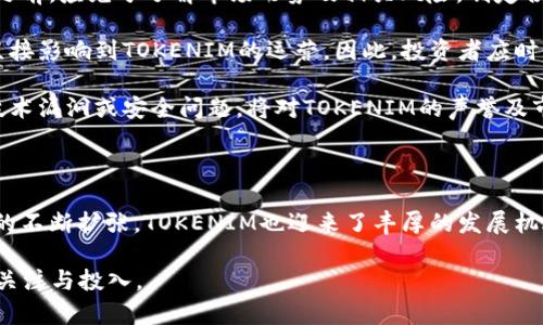   探索TOKENIM股东结构及其市场潜力：未来的加密数字资产投资机遇/  

 guanjianci TOKENIM, 加密资产, 股东结构, 投资机会, 市场潜力/ guanjianci 

引言

在当今数字经济迅速发展的背景下，加密货币和数字资产正在得到越来越多的关注。TOKENIM作为一个新兴的加密平台，其股东结构和市场潜力引起了众多投资者的热议。在这篇文章中，我们将深入探讨TOKENIM的股东组成、市场表现以及未来的发展前景，帮助您识别这一领域内的重要投资机会。

TOKENIM的背景

TOKENIM成立于近几年，迅速崛起为加密货币领域中的一颗新星。其背后的团队由资深的金融专家、技术开发人员和市场营销专业人士组成。他们共同的目标是打造一个更安全、更高效、更透明的数字资产交易平台。TOKENIM不仅提供传统的交易服务，还结合了区块链技术的透明性与安全性，为用户创造了一个可信赖的交易环境。

股东结构分析

TOKENIM的股东结构是其在加密市场中成功的重要因素之一。根据最新的数据，TOKENIM的股东主要包括创业团队、投资机构、私募基金以及众多的社区用户。这种多元化的股东背景不仅为TOKENIM的运营提供了充足的资金支持，同时也带来了丰富的市场经验和资源。

具体来说，创业团队持有TOKENIM的大部分股权。他们在公司成立初期进行了大量的风险投资和自己的财力投入，确保了公司的初步发展。这部分股东对TOKENIM的未来发展方向有着至关重要的影响，尤其在技术创新和市场策略的制定方面。

除了创业团队，投资机构和私募基金也是TOKENIM的重要股东。他们的投资通常伴随着对公司的专业分析与风险评估。这类股东不仅是在经济上支持TOKENIM，还能提供战略指导和业务拓展的专业建议，帮助公司在竞争激烈的市场中找到立足之地。

此外，TOKENIM的社区用户也是股东结构中的重要一环。这些用户通过参与初始代币发行（ICO）等方式成为TOKENIM的股东，他们不仅是资金的贡献者，更是TOKENIM发展过程中的活跃支持者。社区用户的参与增强了TOKENIM品牌的传播力，使得其在市场中的影响力不断扩展。

市场潜力评估

在评估TOKENIM的市场潜力时，首先需要关注其所处的行业背景。当前，数字资产市场正在快速扩张，各大主流金融机构和科技公司纷纷进入这一领域。根据市场研究机构的分析，全球数字货币的总市值在未来几年将继续上涨，给TOKENIM带来了巨大的发展机遇。

TOKENIM的独特之处在于其技术创新与用户体验的结合。相较于其他同类平台，TOKENIM在交易速度、手续费用及用户界面设计等方面都有显著优势。例如，其采用了最新的区块链技术，使得交易过程更加高效和安全。此外，TOKENIM还致力于打造友好的用户界面，吸引了大量的新用户加入。

此外，TOKENIM在合规性方面也表现出了积极的态度。在当前全球各国对加密货币政策不断更新的环境下，TOKENIM努力理解并遵循各个国家的法律法规，以确保其运营的合法性和合规性。这种做法提升了TOKENIM的市场可信度，吸引了更多传统投资者的关注。

投资机会分析

对于潜在的投资者来说，TOKENIM所提供的机会不容忽视。首先，从其股东结构来看，TOKENIM背后有着强大的团队和资源，给予了其长足发展的可能性。此外，从市场潜力的评估中，TOKENIM所在的数字资产市场正在持续扩大，伴随着投资者关注度的上升，为TOKENIM的增值提供了基础。

其次，对于投资者而言，参与TOKENIM的初始代币发行（ICO）可以获得早期的投资优势。早期进入的投资者通常能以较低的价格获得代币，伴随项目的成长，未来有望获取可观的投资回报。这种方式不仅适用于个人投资者，也吸引了不少机构投资者参与。

最后，TOKENIM积极的市场宣传和社区建设，使得其品牌知名度在不断提升。特别是在社交媒体的推动下，TOKENIM的用户社区愈发活跃。这种强大的社区氛围不仅为TOKENIM带来了更多的用户和成交量，也为其未来的扩张打下了良好的基础。

风险与挑战

然而，投资TOKENIM也并非没有风险与挑战。首先，数字资产市场的波动性较大，价格波动可能导致投资者面临巨大的财务风险。投资者在参与之前，应充分了解市场形势及相关风险，制定合适的投资策略，以降低潜在损失。

其次，尽管TOKENIM在合规性问题上表现积极，但市场环境仍然具有不确定性。不同国家对数字货币的政策可能出现变化，而这些变化可能会直接影响到TOKENIM的运营。因此，投资者应时刻关注相关法律法规的更新，以确保自己的投资决策相对安全。

此外，技术风险也是不可忽视的因素。TOKENIM作为一个技术驱动的平台，其成功与否在很大程度上依赖于其技术的安全性与可靠性。若出现技术漏洞或安全问题，将对TOKENIM的声誉及市场表现造成严重影响。投资者应关注TOKENIM在技术方面的持续创新与改进，以评估其未来发展潜力。

总结

总的来说，TOKENIM作为一个新兴的数字资产平台，其股东结构多元且背景强大，为其提供了坚实的市场竞争力。与此同时，随着数字资产市场的不断扩张，TOKENIM也迎来了丰厚的发展机遇。不过，投资者在考虑参与TOKENIM时，也需充分了解市场的风险与挑战，以做出明智的投资决策。

未来，TOKENIM如何抓住市场机会、应对挑战，将对其发展产生深远影响。在全球数字资产市场日益复杂的今天，TOKENIM的表现值得我们持续关注与投入。
