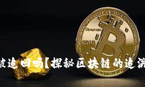 Tokenim能被追回吗？探秘区块链的追溯与恢复机制