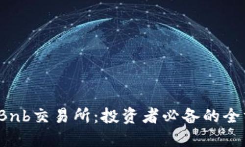 2023年Bnb交易所：投资者必备的全方位指南