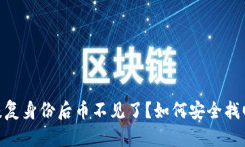 Tokenim恢复身份后币不见了？如何安全找回你的资产