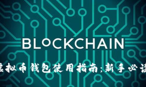 虚拟币钱包使用指南：新手必读！
