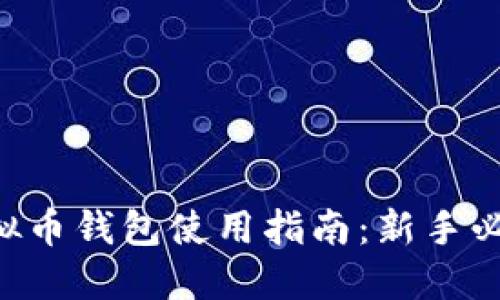 虚拟币钱包使用指南：新手必读！