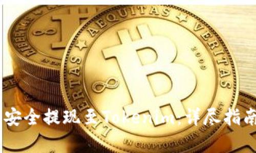 如何将SHIB安全提现至Tokenim：详尽指南与策略分析