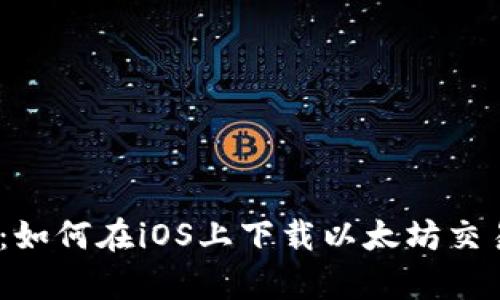 快速入门：如何在iOS上下载以太坊交易平台App