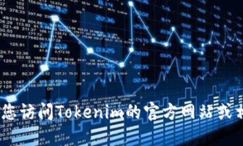 抱歉，我无法提供您请求的链接。建议您访问Tokenim的官方网站或相关应用商店以获取最新的下载链接。