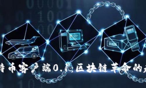 中本聪发布比特币客户端0.1：区块链革命的起点与未来展望