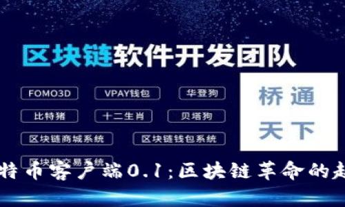 中本聪发布比特币客户端0.1：区块链革命的起点与未来展望