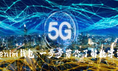 如何注册Tokenim钱包：一步步带你了解数字资产的新天地