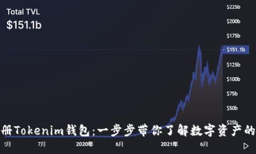 如何注册Tokenim钱包：一步步带你了解数字资产的新天地