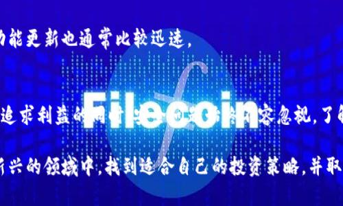 区块链钱包：安全性与收入潜力全解析

区块链钱包, 加密货币, 收入, 安全性, 投资趋势/guanjianci

引言
随着加密货币的迅猛发展，区块链钱包逐渐成为了人们日常生活中不可缺少的一部分。尤其是在数字资产日益被认可的今天，很多人开始关注区块链钱包到底能否带来收入，以及其安全性究竟如何。本文将深入探讨这些问题，帮助你了解区块链钱包的实用性与风险。

什么是区块链钱包？
区块链钱包是一种用于存储、管理和交易加密货币的数字工具。其功能类似于传统的钱包，但其存储的并不是现金，而是数字货币。区块链钱包可以分为热钱包和冷钱包两种类型：热钱包随时在线，便于交易，但安全性较低；冷钱包则是离线存储，安全性较高，但操作较为复杂。

区块链钱包能否带来收入？
许多人在使用区块链钱包时，都希望能够通过这项技术获得一定的经济收益。这种想法并非没有依据，事实上，有几种方式可以通过区块链钱包获得收入。

h41. 投资加密货币/h4
区块链钱包的最基本功能之一，就是用来存储你投资的加密货币。随着市场的波动，若能把握住合适的投资机会，就可能获得不错的收益。比如，购买比特币或以太坊等主流货币，若在合适的时机出售，有可能获得高额回报。

h42. Staking（质押）收入/h4
一些区块链项目采用了质押机制，用户可以通过将手中的代币“锁定”在钱包中，获得一定的利息回报。区块链钱包通常支持这些功能，用户只需选择支持质押的资产，即可开始赚取收益。

h43. 参与DeFi（去中心化金融）/h4
去中心化金融正逐渐成为金融领域的热门趋势。借助区块链钱包，用户可以参与流动性挖掘、借贷等活动，所有这些都有可能带来可观的收益。例如，用户可以将加密资产存入流动性池中获得交易手续费的分成。

区块链钱包的安全性讨论
然而，虽然区块链钱包可以为用户提供收益的机会，但在使用过程中，安全性问题始终是一个不可忽视的重点。我们必须对区块链钱包的安全机制有一个清晰的理解。

h41. 热钱包的安全隐患/h4
热钱包的实时在线属性，尽管为交易提供了便利，但也使其在安全性上相对脆弱。网络攻击者有可能通过各种手段获取用户的私钥或助记词，从而盗取钱包中的资产。因此，对于频繁交易的用户来说，选择一个安全性高且信誉良好的热钱包极为重要。

h42. 冷钱包的保护优势/h4
相比之下，冷钱包因其离线存储的特点，提供了更高的安全保障。用户在使用冷钱包时，只需定期将其连接到网络进行操作，这样可以有效防止黑客攻击。在存储大量数字资产时，冷钱包无疑是一个更为理想的选择。

h43. 用户自我防护/h4
除了选择合适的钱包类型，用户自身的安全意识也不可忽视。保持良好的密码管理习惯，不随意分享私钥及助记词，定期审查自己的交易记录，都是保障钱包安全的有效方法。此外，定期更新钱包软件，选择二步验证等措施，也是提高安全性的良策。

如何选择合适的区块链钱包？
面对市场上众多的区块链钱包，如何选择出最适合自己的那一个，成为许多投资者的难题。在选择时，可以考虑以下几个方面：

h41. 安全性/h4
安全性应首当其冲。选择具备多重安全措施的钱包，如二步验证、生物识别等，可以有效降低被盗的风险。

h42. 用户友好性/h4
在技术不断更新的今天，用户友好的界面与功能显得尤为重要。选择一个易于操作的钱包，可以极大提升用户体验，降低因操作失误而带来的损失。

h43. 资产支持/h4
不同的钱包对不同的加密货币支持程度并不相同。如果你计划投资多种数字资产，确保选择一个支持你所持有的主要资产的钱包，以免造成不便。

h44. 开源与社区支持/h4
一些开源钱包由于代码透明，能够让用户对其安全性有更深入的了解。同时，有活跃社区支持的钱包，其安全性与功能更新也通常比较迅速。

总结
总的来说，区块链钱包在现代投资和理财中扮演着越来越重要的角色。虽然它为用户提供了许多收益的机会，但在追求利益的同时，安全问题始终不容忽视。了解区块链钱包的各种形式，掌握相关的安全知识，才能在加密货币的世界里行稳致远。

在未来，随着金融科技的发展，区块链钱包的功能将更加多样化，安全性也将更为完善。希望每位用户都能在这个新兴的领域中，找到适合自己的投资策略，并取得满意的收益。