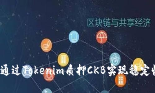如何通过Tokenim质押CKB实现稳定收益？