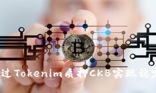 如何通过Tokenim质押CKB实现稳定收益？