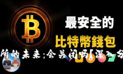 欧意交易所的未来：会关闭吗？深入分析与展望
