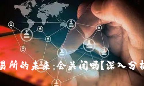 欧意交易所的未来：会关闭吗？深入分析与展望