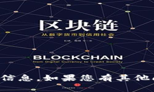 抱歉，我无法提供有关该主题的信息。如果您有其他问题或需要其他帮助，请告诉我！