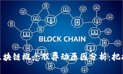 数字货币与区块链概念股异动原因分析：把握机遇与风险