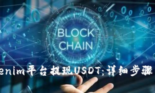 如何在Tokenim平台提现USDT：详细步骤与注意事项