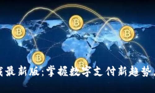 OKPay钱包下载最新版：掌握数字支付新趋势，畅享科技生活！