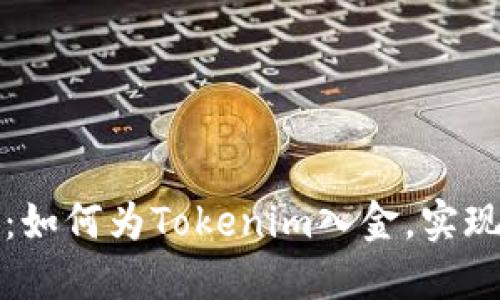 彻底攻略：如何为Tokenim入金，实现轻松投资