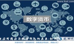 探索区块链应用商店与数